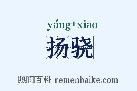 扬骁是什么意思的图片